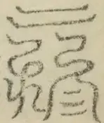 缺字图 〓