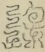 缺字图 〓