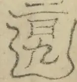 缺字图 〓