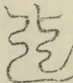 缺字图 〓