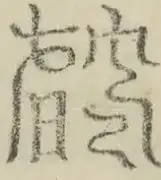 缺字图 〓