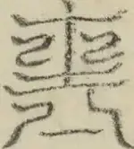 缺字图 〓