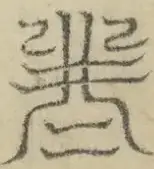 缺字图 〓