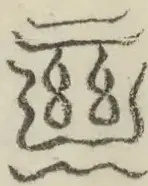 缺字图 〓
