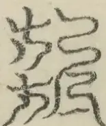 缺字图 〓