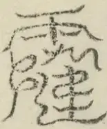 缺字图 〓