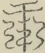缺字图 〓