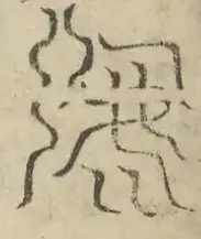 缺字图 〓