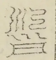 缺字图 〓