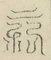 缺字图 〓
