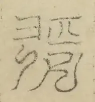 缺字图 〓