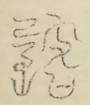 缺字图 〓
