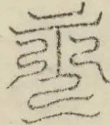 缺字图 〓