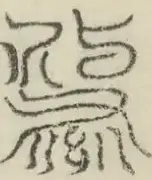 缺字图 〓
