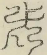 缺字图 〓