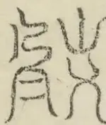 缺字图 〓