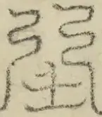 缺字图 〓