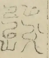缺字图 〓