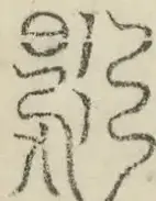缺字图 〓