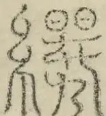 缺字图 〓