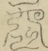 〓
