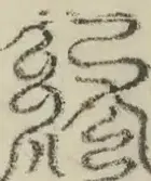 缺字图 〓