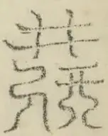 缺字图 〓