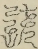 缺字图 〓