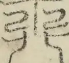 缺字图 〓
