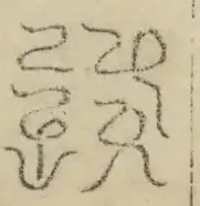 缺字图 〓