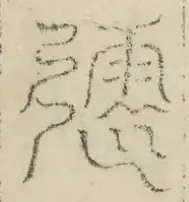 缺字图 〓