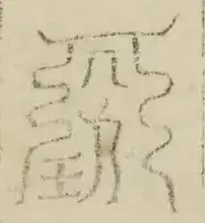 缺字图 〓