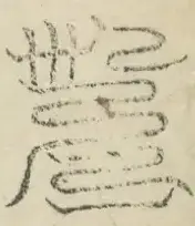 缺字图 〓
