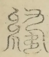 缺字图 〓