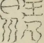 缺字图 〓