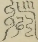 缺字图 〓