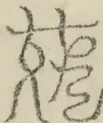 缺字图 〓