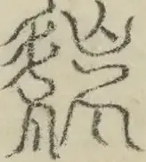 缺字图 〓