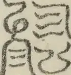 缺字图 〓