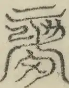 缺字图 〓