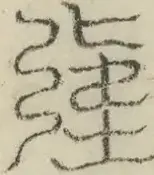 缺字图 〓