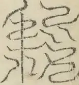 缺字图 〓