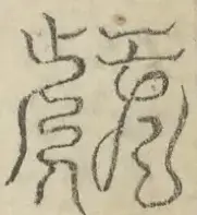 缺字图 〓