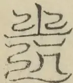 缺字图 〓