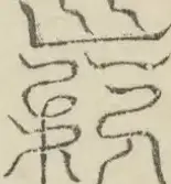 缺字图 〓