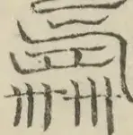 缺字图 〓