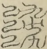 缺字图 〓