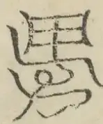 缺字图 〓