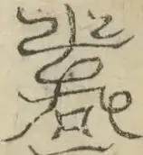 缺字图 〓