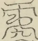 缺字图 〓